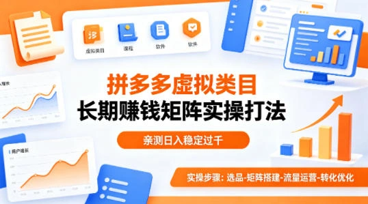 做拼多多虚拟类目想长期賺钱？这套矩阵实操打法，亲测日入稳定过千【揭秘】-科技美南博客