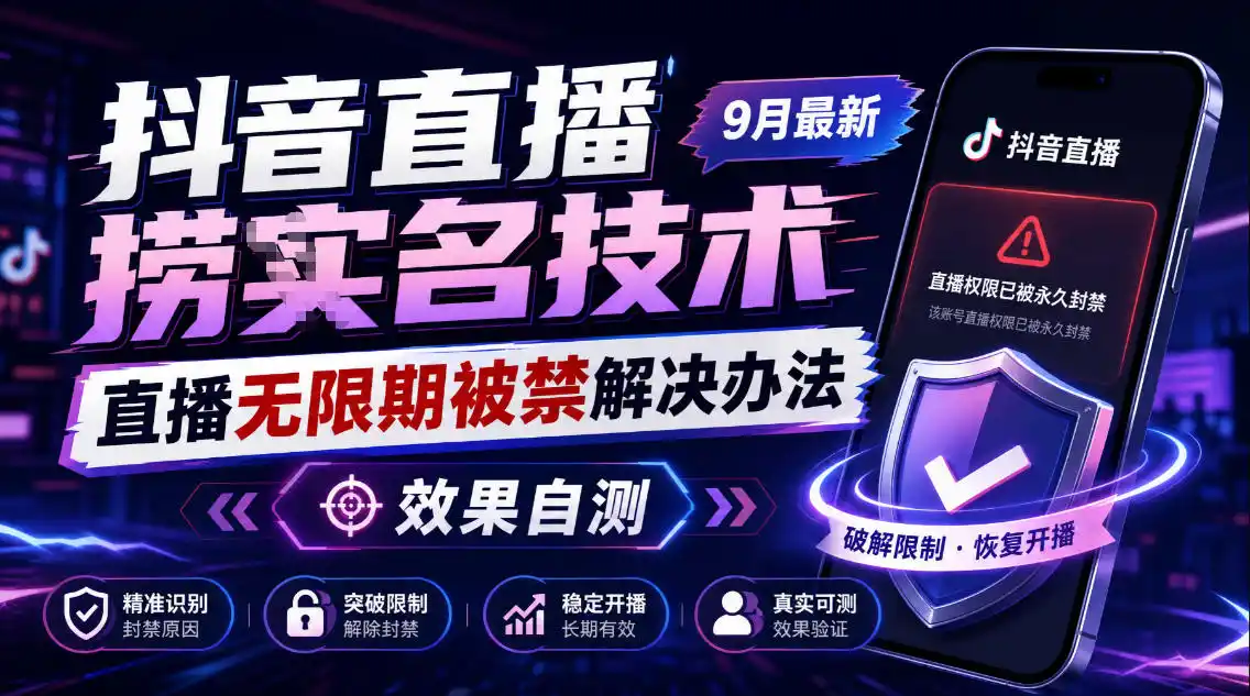 抖音直播捞十名技术,9月最新直播无限期被禁解决办法,效果自测-科技美南博客