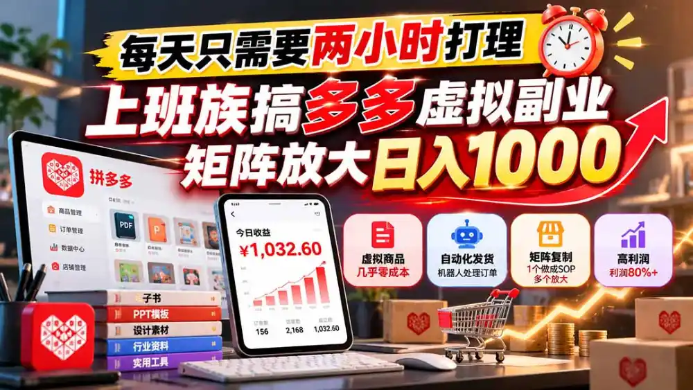每天只需要两小时打理,上班族搞多多虚拟副业,矩阵放大日入 1000-科技美南博客