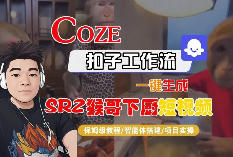 Coze扣子智能体工作流一键生成“SORA2猴哥下厨“短视频，全流程保姆级教学-科技美南博客