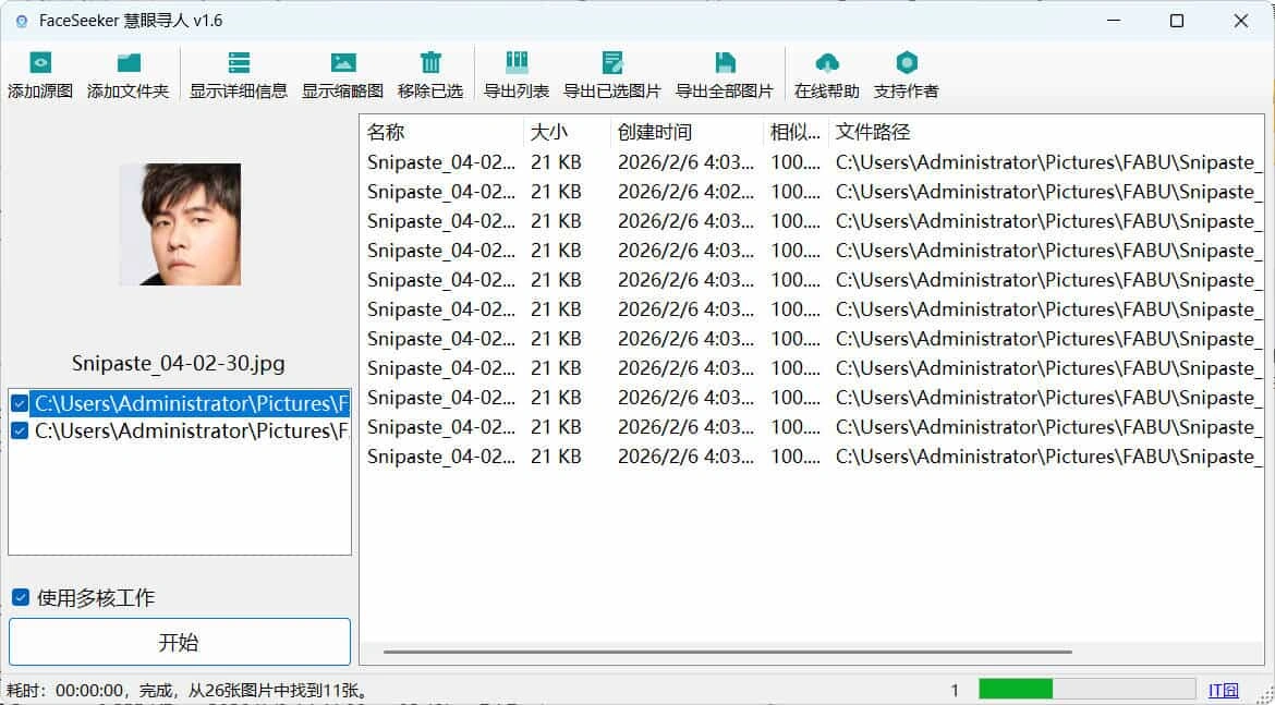 照片人脸识别查找FaceSeeker慧眼寻人 v1.6-科技美南博客