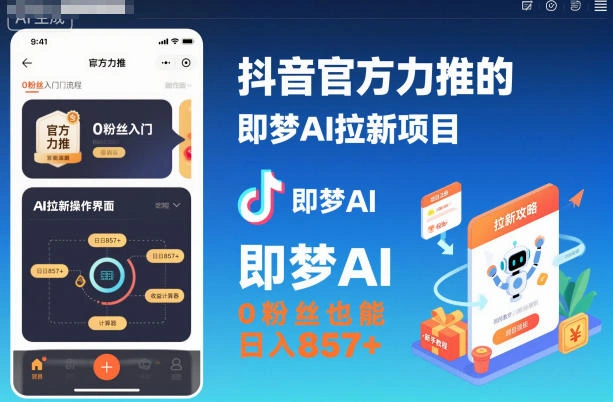 抖音官方力推的即梦AI拉新项目,0粉丝也能日入857+(附即梦AI拉新推广入口及教学)-科技美南博客