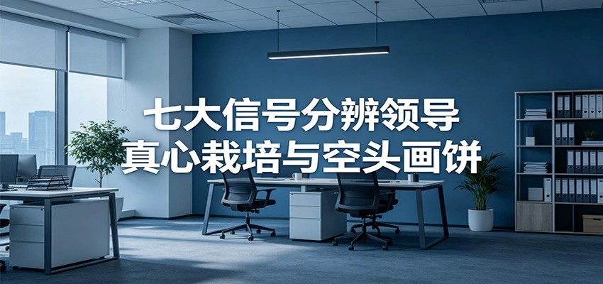 付费文章《七大信号分辨领导真心栽培与空头画饼》读懂管理背后人性逻辑-科技美南博客