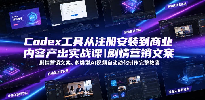 Codex工具从注册安装到商业内容产出实战课｜剧情营销文案、多类型AI视频自动化制作完整落地教程-科技美南博客