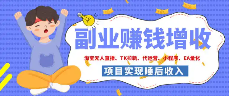 2026年多个真实落地副业项目，手把手带你搭建被动收入管道(淘宝无人直播、海外TK拉新、最新最全代运营、CSGO饰品交易、EA黄金量化、去水印小程序……)【揭秘】-科技美南博客