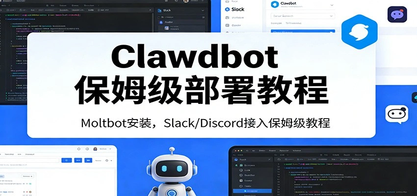 Clawdbot保姆级部署教程：Moltbot安装，Slack/Discord接入零基础入门一步到位-科技美南博客