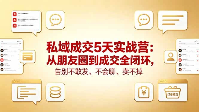 私域成交5天实战营：从朋友圈到成交全闭环，告别不敢发、不会聊、卖不掉-科技美南博客