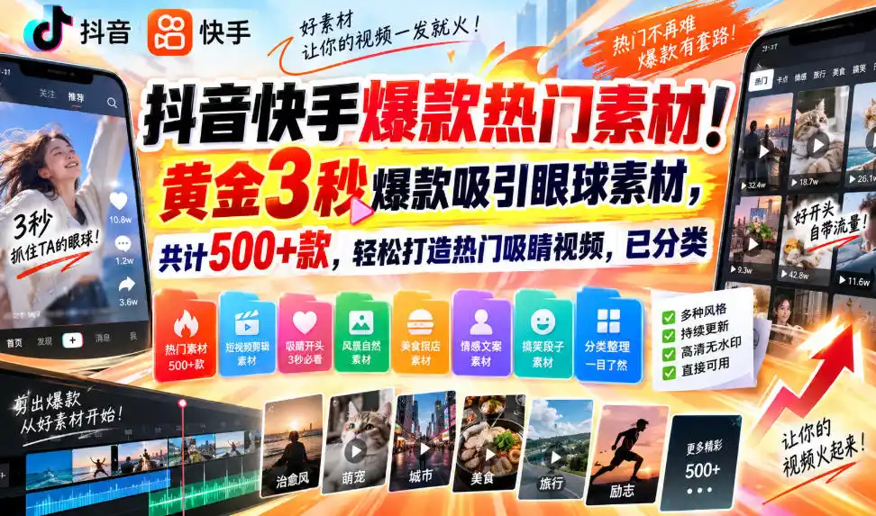 抖音快手爆款热门素材！黄金3秒爆款吸引眼球素材，共计500+款，轻松打造热门吸睛视频，已分类-科技美南博客