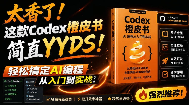 Codex橙皮书简直YYDS，非官方开源的Codex全链路指南，轻松搞定AI编程入门到实战【文档】-科技美南博客