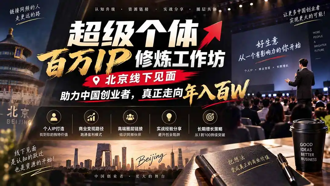 超级个体百万IP修炼工作坊-北京线下见面： 助力中国创业者，真正走向年入百W-科技美南博客