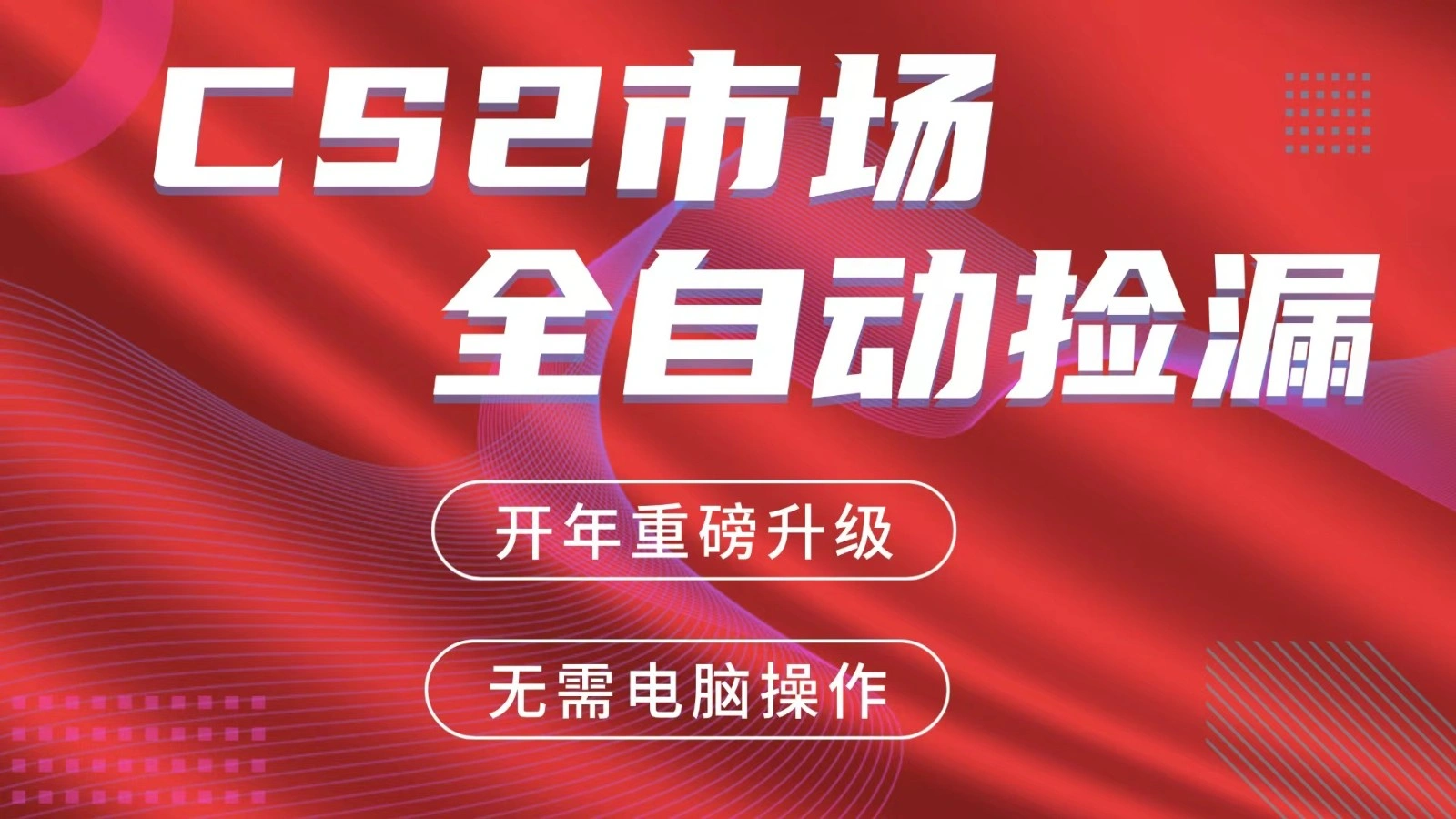 交易平台自动捡漏赚米，蓝海市场，手机即可完成所有操作，稳定每日300+-科技美南博客