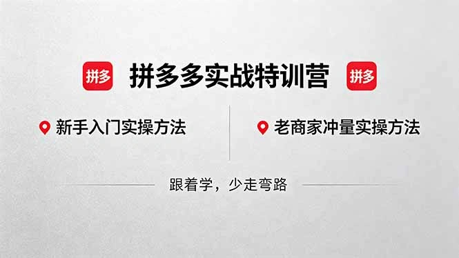 拼多多实战特训营(更新5月3-科技美南博客