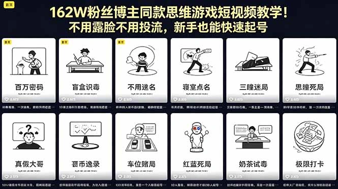 162W粉丝博主同款思维游戏短视频教学！不用露脸不用投流，新手也能快速起号-科技美南博客