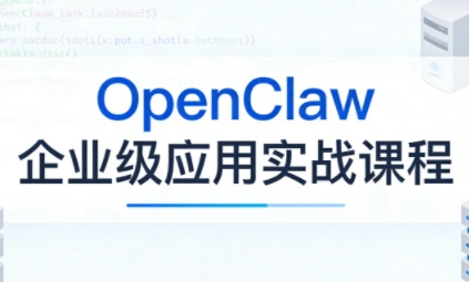 OpenClaw企业级应用实战-科技美南博客