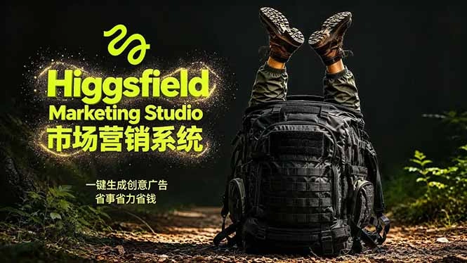 AI广告工作流实战：从脚本到画面用Higgsfield完成，商家也能做品牌视频，省万元成本！附提示词-科技美南博客