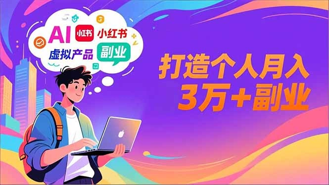AI+小红书特训营，智能体搭建+虚拟产品原创+商业化变现，打造个人月入3万+副业-科技美南博客