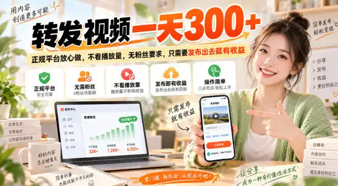 转发视频一天300+，正规平台放心做，不看播放量，无粉丝要求，只需要发布出去就有收益【揭秘】-科技美南博客