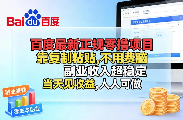 百度最新正规零撸项目，靠复制粘贴，不用费脑，副业收入超稳定，当天见收益，人人可做【揭秘】-科技美南博客
