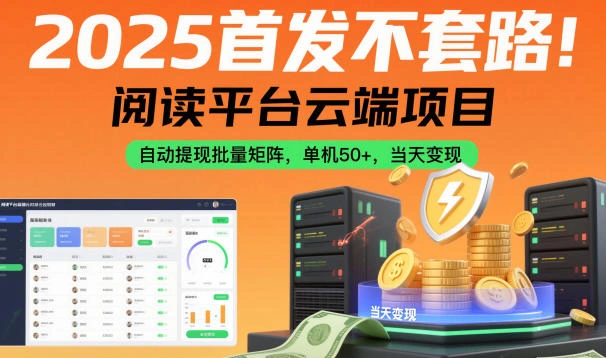 2025首发不套路!阅读平台云端项目,自动提现批量矩阵,单机50+,当天变现【揭秘】-科技美南博客
