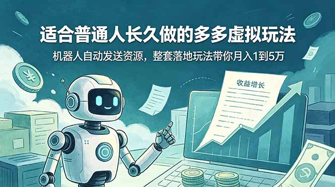 适合普通人长久做的多多虚拟玩法，机器人自动发送资源，整套落地玩法带你月入 1 到 5 万-科技美南博客