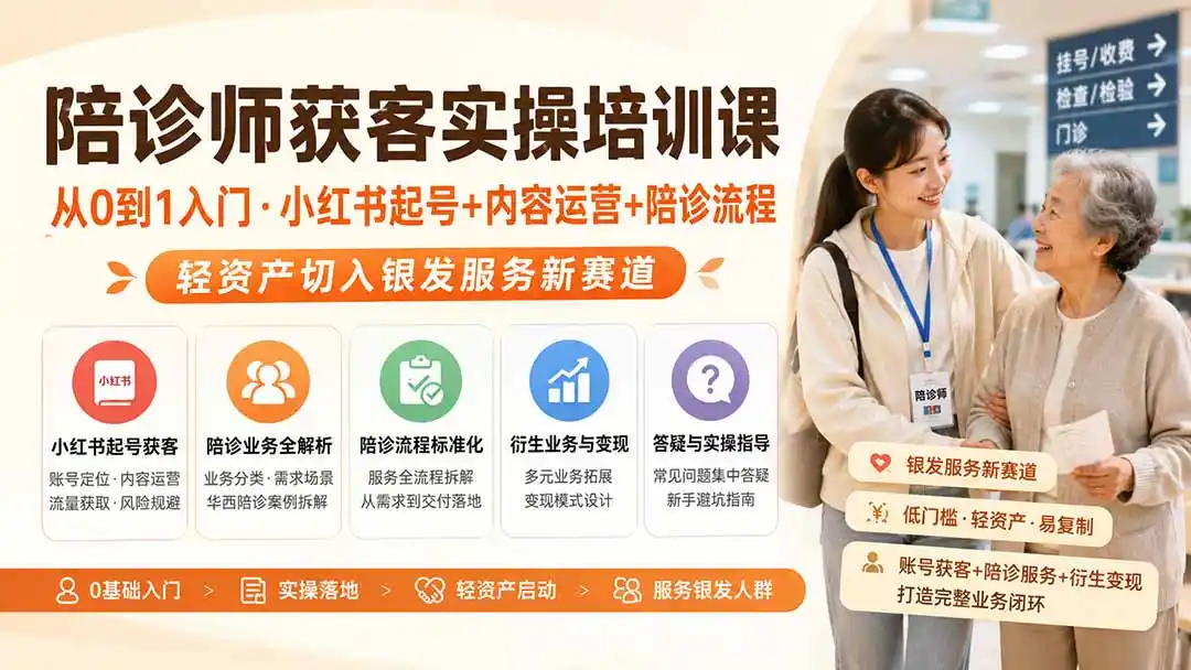 陪诊师获客实操培训课｜从0到1入门·小红书起号+内容运营+陪诊流程，轻资产切入银发服务新赛道-科技美南博客