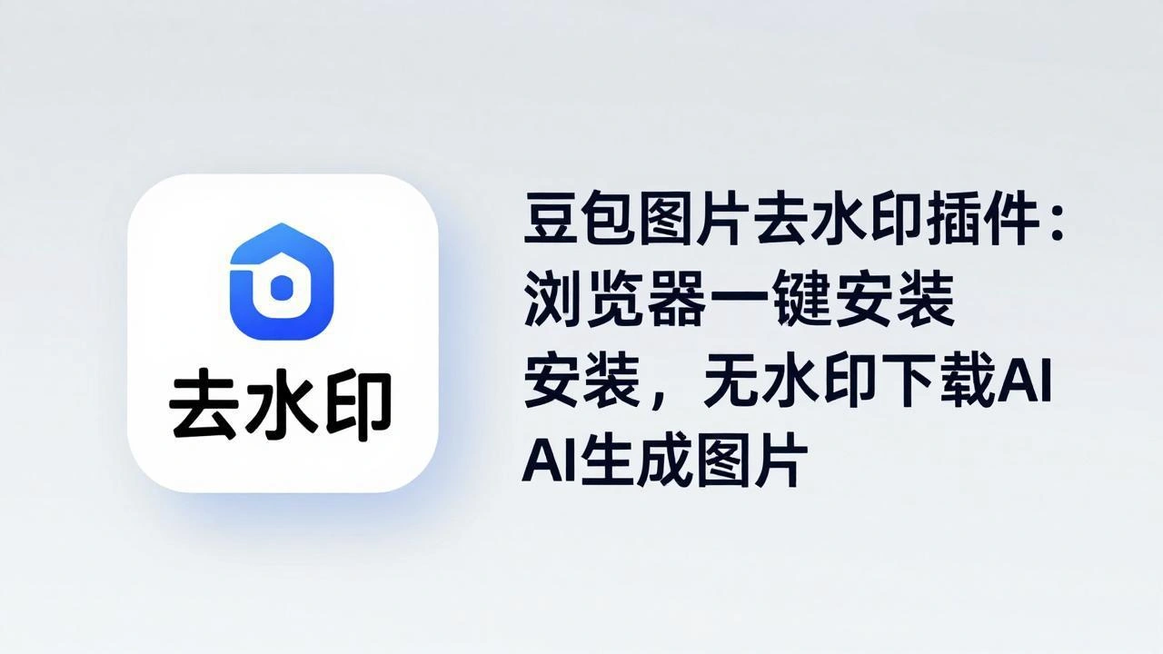 豆包图片去水印插件：浏览器一键安装，无水印下载AI生成图片-科技美南博客