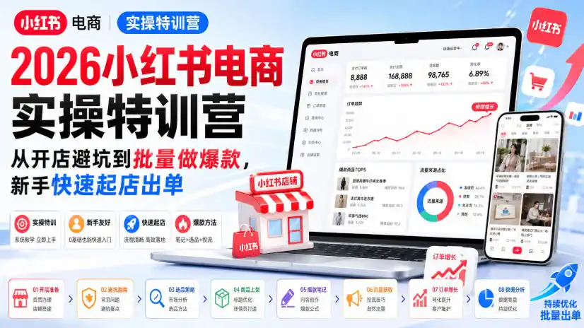 2026小红书电商实操特训营，从开店避坑到批量做爆款，新手快速起店出单-科技美南博客