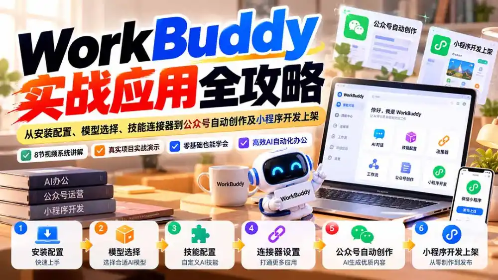 WorkBuddy 实战应用全攻略:从安装配置、模型选择、技能连接器到公众号自动创作及小程序开发上架-科技美南博客