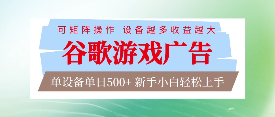 谷歌游戏广告 脚本全自动运行 单设备日入500+ 可矩阵放大，设备越多收益越大-科技美南博客