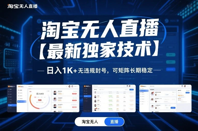 淘宝无人直播【最新独家技术】，日入1K+无违规封号，可矩阵长期稳定【揭秘】-科技美南博客