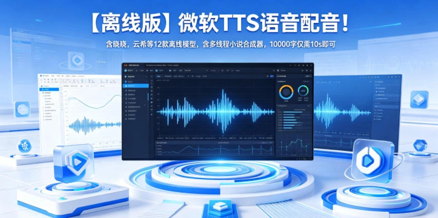 【离线版】微软TTS语音配音！含晓晓，云希等12款离线模型，含多线程小说合成器，10000字仅需10s即可-科技美南博客