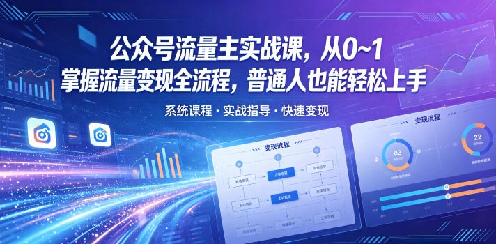公众号流量主实战课，从0~1掌握流量变现全流程，普通人也能轻松上手-科技美南博客