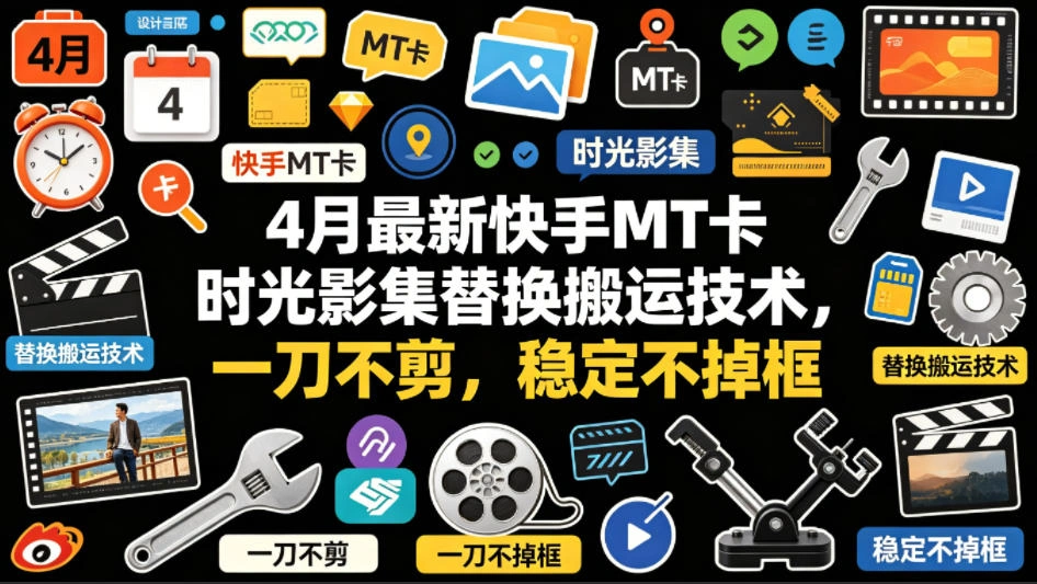4月最新快手MT卡时光影集替换搬运技术，一刀不剪，稳定不掉框-科技美南博客