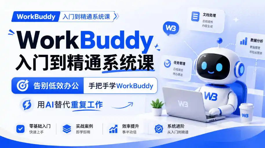WorkBuddy入门到精通系统课，告别低效办公，手把手学WorkBuddy，用AI替代重复工作-科技美南博客