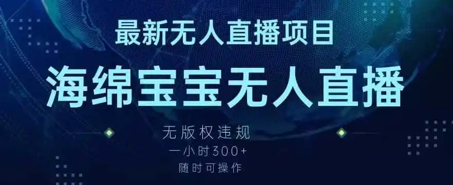 最新海绵宝宝无人直播项目，实测无版权违规，挂小铃铛一小时300+，随时可操作【揭秘】-科技美南博客
