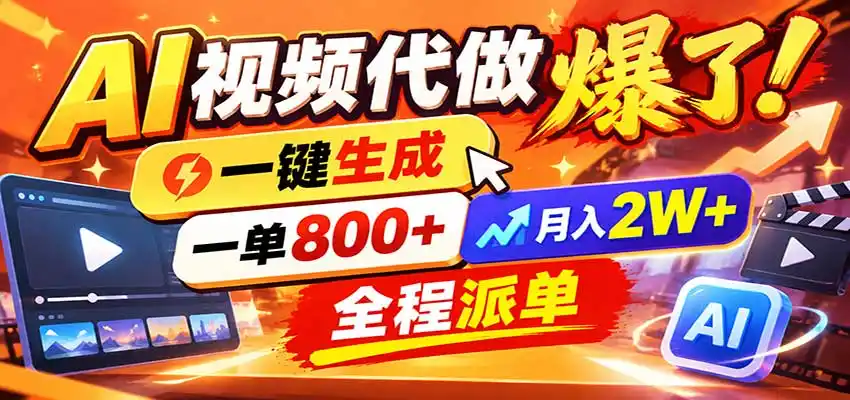 AI代做视频疯了，一小时出一套，单子接不完，提供派单资源，月稳2W！-科技美南博客