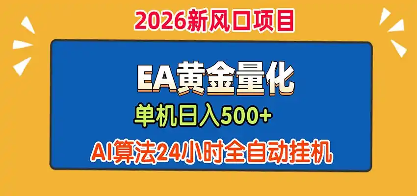 EA黄金量化，单机日入500+，AI大模型智能判断行情，24小时全自动挂机-科技美南博客
