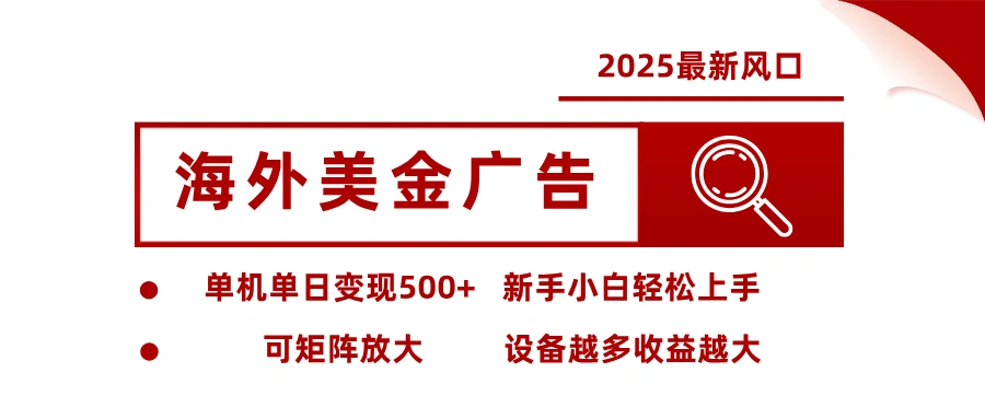 最新海外广告美金,全自动挂机,单机单日500+,可矩阵放大,新手小白轻松上手-科技美南博客