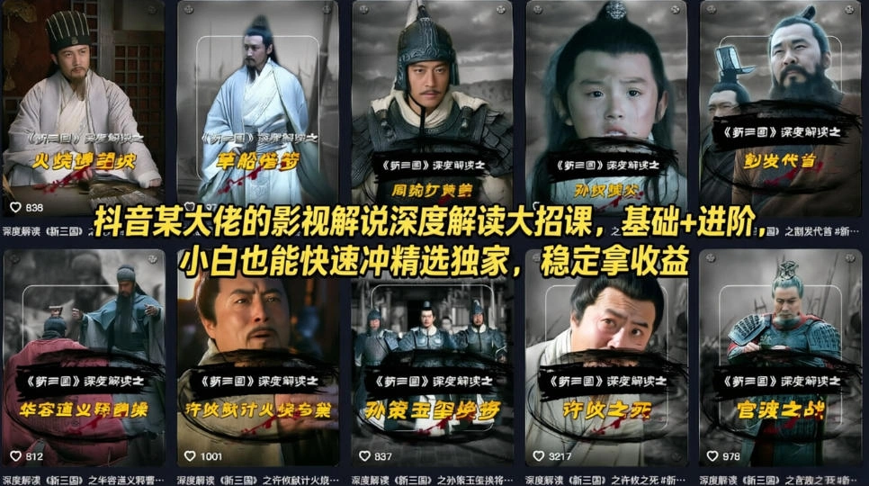 抖音某大佬的影视解说深度解读大招课，基础+进阶，小白也能快速冲精选独家，稳定拿收益-科技美南博客