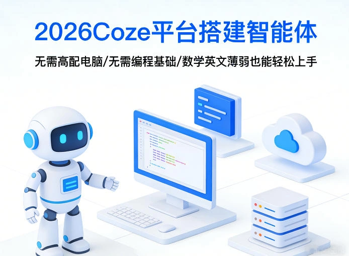 2026Coze平台搭建智能体，无需高配电脑、无需编程基础，哪怕数学和英文薄弱也能轻松上手-科技美南博客