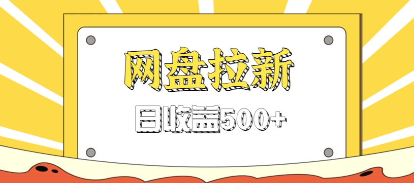 零门槛信息差项目，利用热门事件操作网盘拉新赚钱玩法，日收益500+-科技美南博客