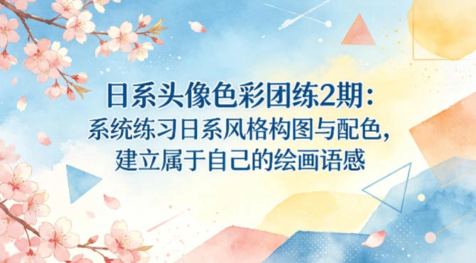 日系头像色彩团练2期：系统练习日系风格构图与配色，建立属于自己的绘画语感-科技美南博客