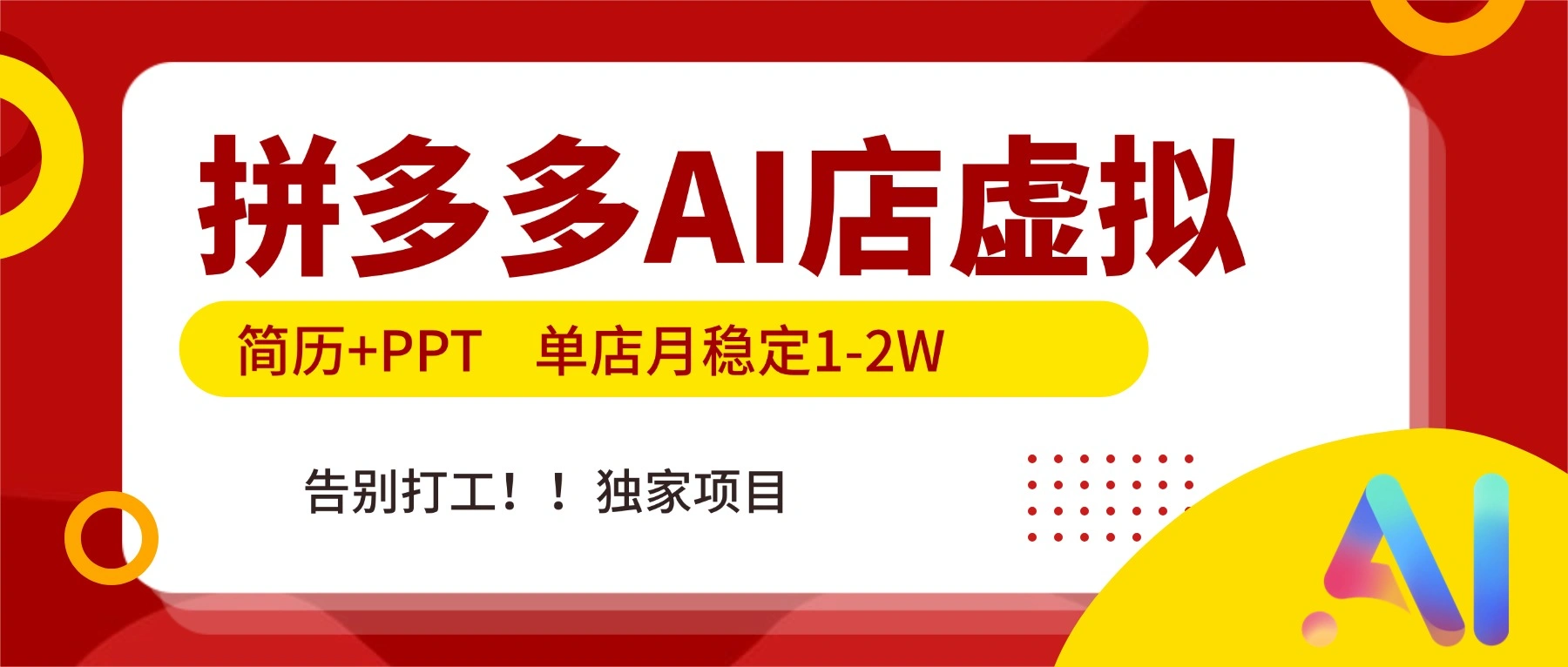 拼多多AI店，简历+PPT，单店月稳定1-2W，告别打工，独家项目！-科技美南博客