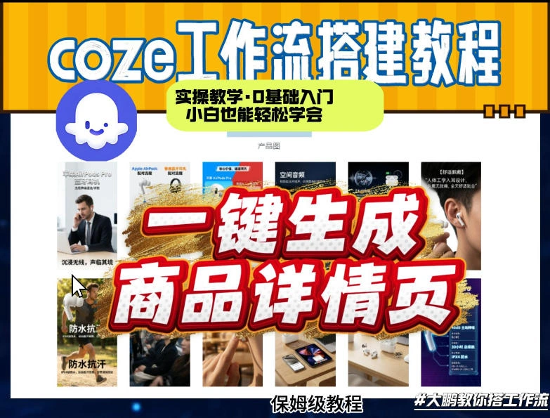 coze扣子智能体一键生成商品详情页，实操教学，0基础入门小白也能轻松学会-科技美南博客