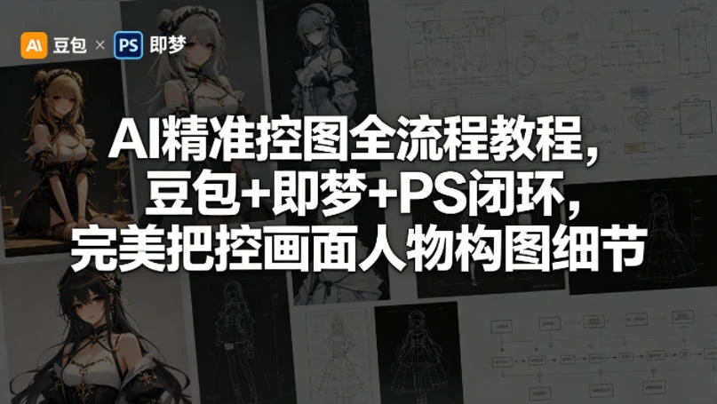 AI精准控图全流程教程，豆包+即梦+PS闭环，完美把控画面人物构图细节-科技美南博客