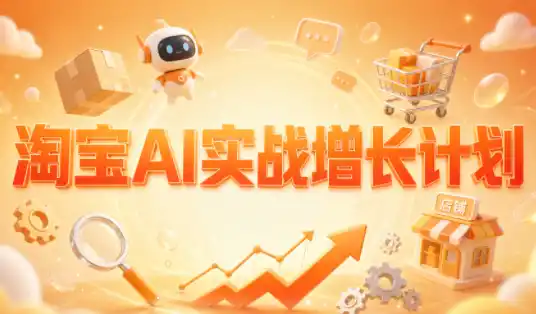 罗老师·淘宝AI实战增长计划-科技美南博客