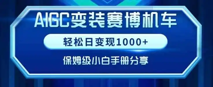 AIGC变现！带领300+小白跑通赛博机车项目，完整复盘及保姆级实操手册分享【揭秘】-科技美南博客