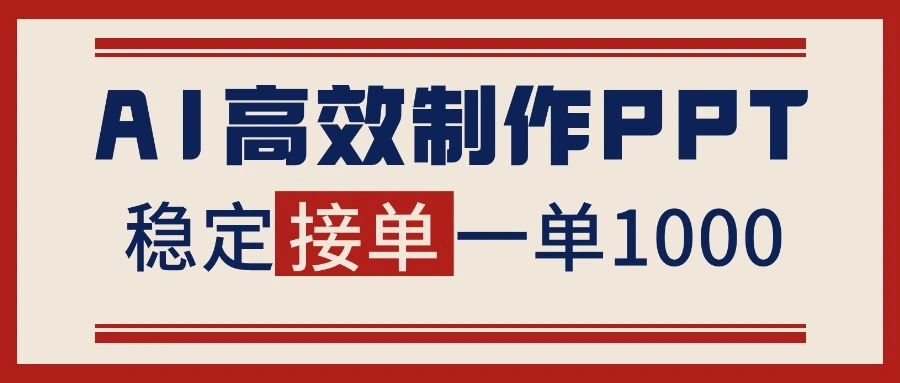 告别打工！用AI做PPT赚稿费，稳定月入1-2W，提供接单渠道-科技美南博客