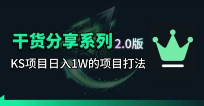 KS项目2.0期-拆本周结1W项目思路，几张图撬动流量群体，真的生猛-科技美南博客