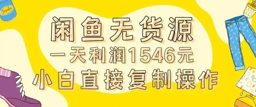 外面收2980的闲鱼无货源玩法实操一天利润1546元0成本入场含全套流程【揭秘】-科技美南博客